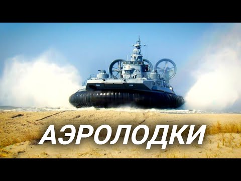 Аэролодки. Удивительная техника для воды и суши