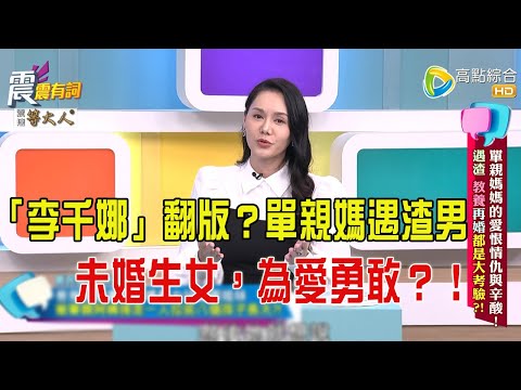 震震有詞-  單親媽媽的愛恨情仇與辛酸！遇渣、教養再婚都是大考驗？！-2025/7/15 完整版