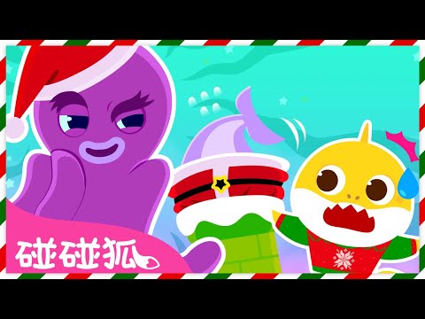 聖誕老人村有危險了 🎅 Santas Village is in Danger 🌲 鯊魚寶寶 聖誕 卡通 動畫 台灣配音 故事 兒歌 童謠｜Baby Shark 碰碰狐 Pinkfong!