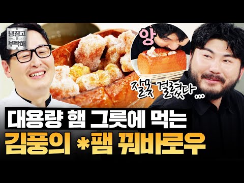 [#김풍레시피] *팸 권위자👑 김풍의 햄으로 만든 꿔바로우 | 냉장고를 부탁해 | JTBC 250817 방송