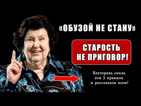 Всего 2 ПРАВИЛА и не будешь обузой НИКОГДА! Как делала Наталья Бехтерева