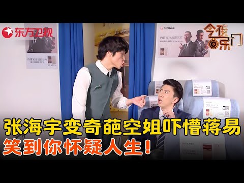 张海宇一人分饰三角化身空姐服务乘客，奇葩操作吓懵蒋易笑点太密集！《低价航空》#张海宇 #蒋易 #今夜百乐门 clip