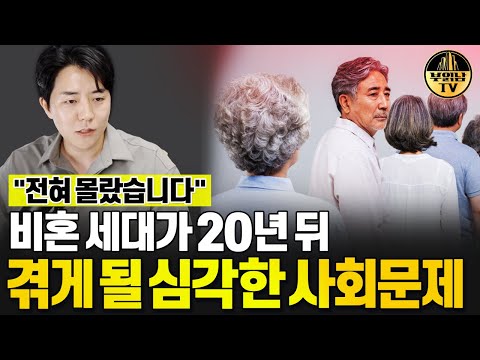 다들 잘 모르는 비혼세대가 20년 뒤 겪을 심각한 사회문제