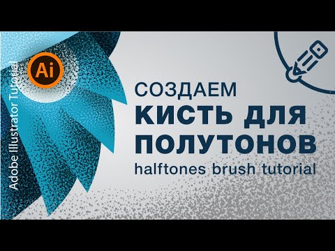 Как в иллюстраторе сделать кисть для полутонов ( halftones brush tutorial )