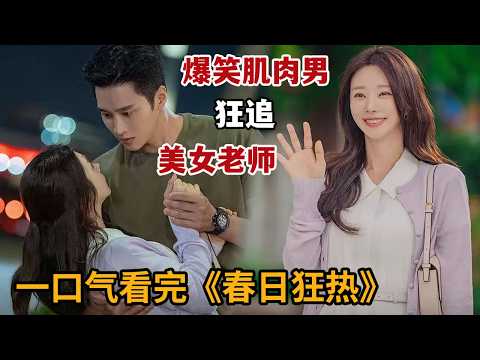 【米虫】爆笑肌肉男狂追美女老师,开展一段甜蜜乡村爱情!一口气看完《春日狂热》大合集