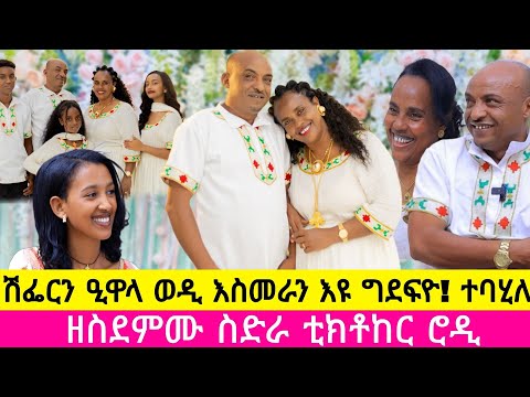 ከምዝኣመነትኒ ዝያዳ ምስ ስድራኣ ከኹርዓ ቆሪፀ ተላዒለ ፡ ዝገርም ታሪክ ፍቕሪ #Mekelle #asmera   #Modern_Family #Modern_Love