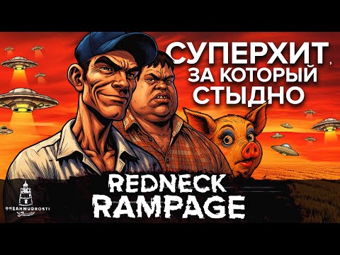 Redneck Rampage (1997). Успешный шутер, ненавидимый всеми