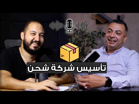 شركات الشحن دولي ومرتبات شركة شحن محافظات، إزاي تبدأ البزنس في مجال شركات الشحن و تأسيس الشركات