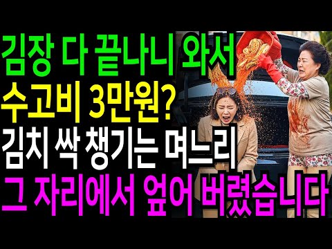 김장 다 끝나니 와서 고작 3만원만 주고 김치 싹 챙기는 며느리,그 자리에서 엎어버렸습니다.