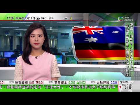 無綫TVB六點半新聞報道｜德國澳洲簽署太空防務合作意向書 合力監察中國俄羅斯太空軍事活動｜澳洲塔州公立學校教師罷工爭取加薪導致學校停課｜華盛頓櫻花盛開洋溢春天氣息 日本今年將再贈美國250棵櫻花樹｜
