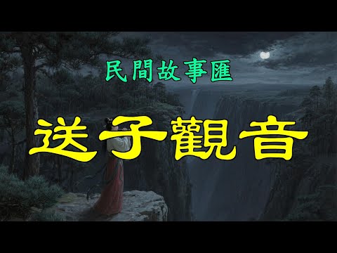 送子觀音#民間故事#故事傳說#古代奇案#民间传说#民间怪谈#神话故事#民间奇闻轶事