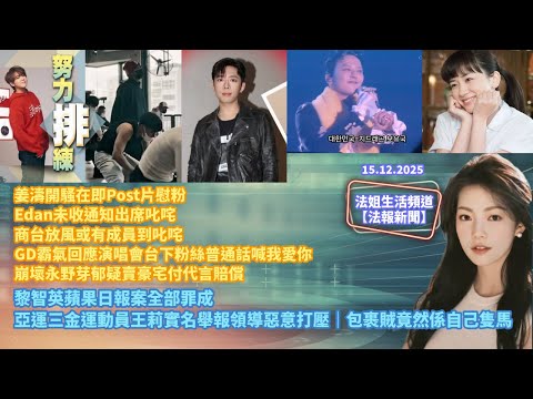 【法報新聞15.12】姜濤開騷在即Po片慰粉｜Edan未收通知出席叱咤｜商台放風或有鏡仔到叱咤｜GD霸氣回粉絲普通話我愛你｜永野疑賣豪宅付代言賠償｜黎智英全部罪成｜亞運三金舉報領導｜包裹賊竟係自己隻馬