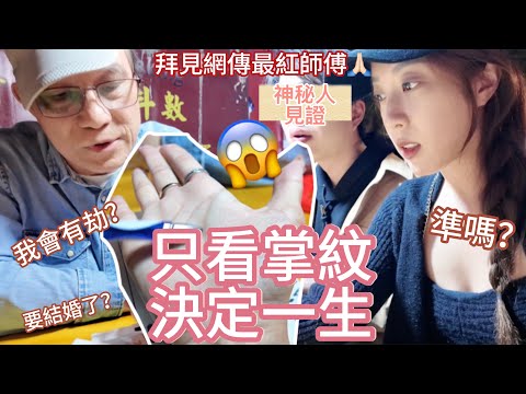 只看掌紋就知一生?😱迷信妹實測佐敦廟街 Threads最紅看掌師傅🔥所有事都看清了🙊￼適婚年齡都告訴我了🤫￼￼最好朋友見證下準確度xx% (中字）｜S.TONGLI