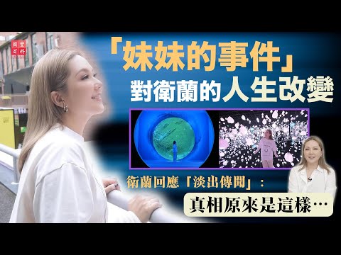 妹妹的事件對衛蘭的人生改變｜衛蘭回應「淡出傳聞」：真相原來是這樣…｜衛蘭專訪｜一首歌一個故事｜國豐百