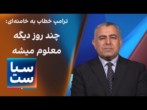 سیاست با مراد ویسی:  ترامپ خطاب به خامنه ای: چند روز دیگه معلوم میشه