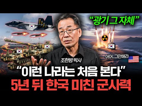 "모든 게 국산화" 한국 군사력이 생각보다 더 어마무시한 이유 (조한범 박사)