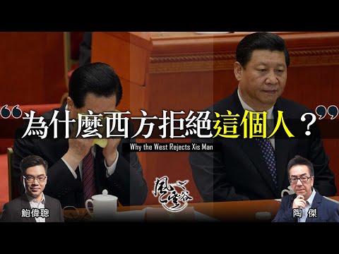 Chapter 118: 習近平提出「人類命運共同體」企圖建立中國模式世界秩序!西方明確拒絕「這個人」,堅持西方價值觀!香港歸邊背靠中俄各安天命! |風雲谷|陶傑 鮑偉聰|2022/10/19