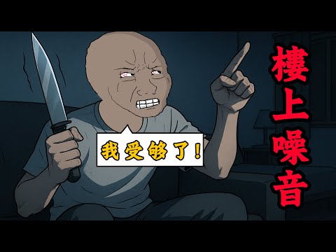 樓上噪音逼瘋樓下，結局很解氣 | 樓上噪音製造者的一生 | wojak | 動畫 | 現實 | 情感 | 鄰居