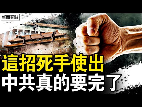 對中共下了死手，中國人如何改命？董襲瑩加國產子？美國房產被曝光【新聞看點 李沐陽5.2】