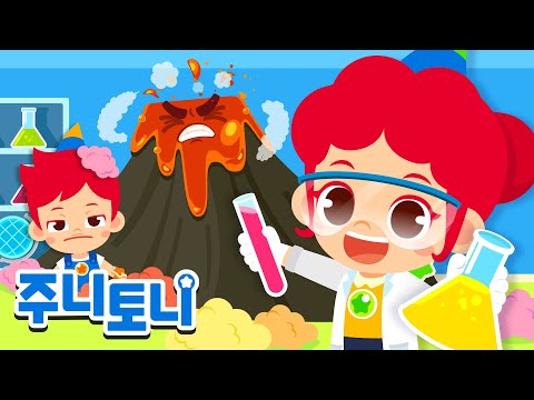 알쏭달쏭 과학 동요의 세계 | 화산 탐험부터 우주 여행까지 | 주니토니와 함께하는 신기한 과학 여행