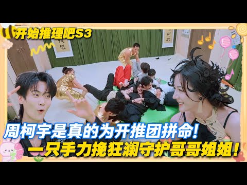 【Multi Sub】开始推理吧 第3季  第10期：太拼了！周柯宇是真的为开推团拼命！裤子都快掉了都不动手！#开始推理吧 第三季  #迪丽热巴 #张凌赫 #刘宇宁