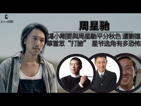 馮小剛要與周星馳平分秋色，遭到了劉德華當眾打臉，周星馳有多厲害，讓劉德華甘拜下風，#周星馳##馮小剛#劉德華