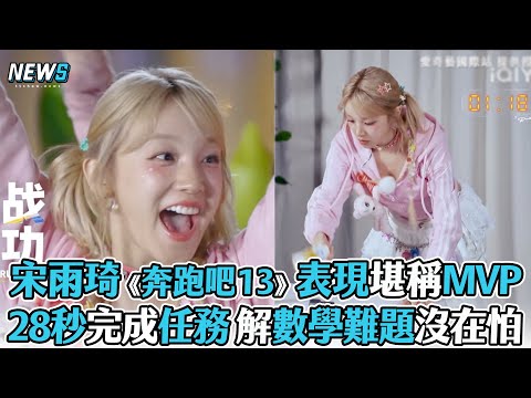 【宋雨琦】《奔跑吧13》表現堪稱MVP 28秒完成任務 解數學難題沒在怕！