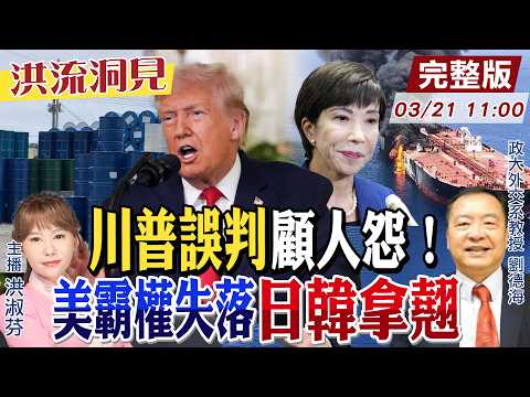 【#洪流洞見】中東戰鼓殺紅眼！能源消耗戰全球慘，川普氣以色列騙局？13歲金主愛，接班北韓？劉德海教授分析。20250321@ctitalk_official