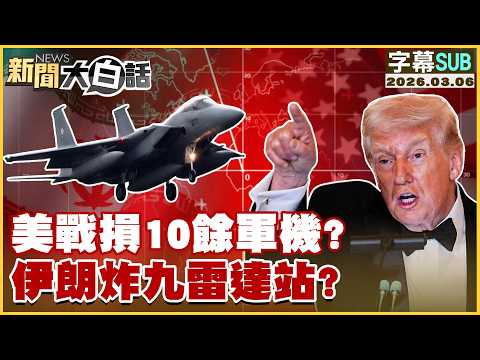 [SUB] US loses over 10 military aircraft? Iran bombs nine radar stations? [#NewsInPlainSimple] 20...