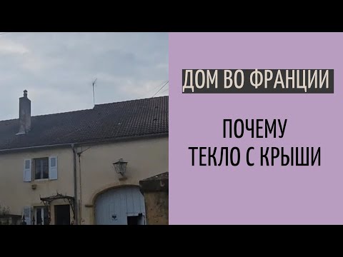 House in France #38 | Dispelling myths about natural disasters | Causes and connections of destru...