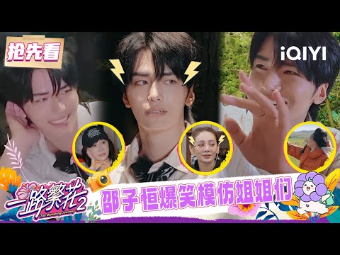 Preview: Shao Ziheng imitated each of the sisters | The Blooming Journey S2 | iQIYI LifeShow