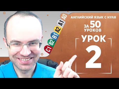 Английский язык с нуля за 50 уроков A0 Английский с нуля Английский для начинающих Уроки Урок 2