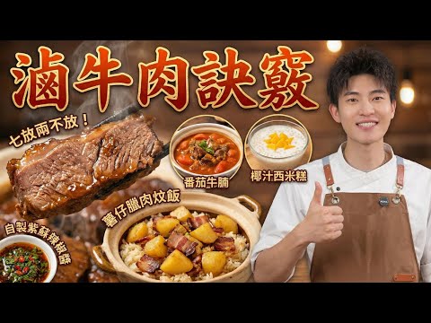 為什麼你燉的牛肉又柴又硬？透漏「七放兩不放」秘訣！薯仔臘肉燜飯＋鱸魚蒸蛋＋番茄牛腩＋牛腩湯＋紅豆西米露＋椰汁西米糕＋自製紫蘇辣椒醬｜8道零失敗家常菜，軟爛入味比飯店還香！