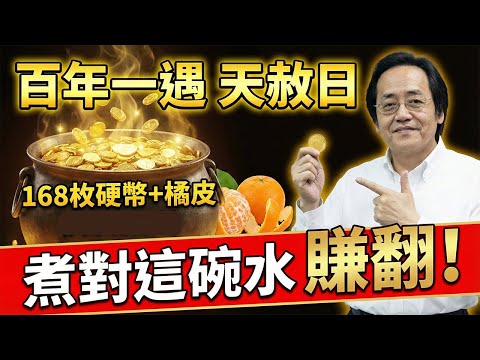 倪海廈預警：錯過再等80年！2025冬至撞上「天赦日」，只需做對這一件事，就能旺全家財運！#倪海廈 #2025冬至 #天赦日 #煮錢水 #招財秘法 #心肌梗塞 #中醫養生
