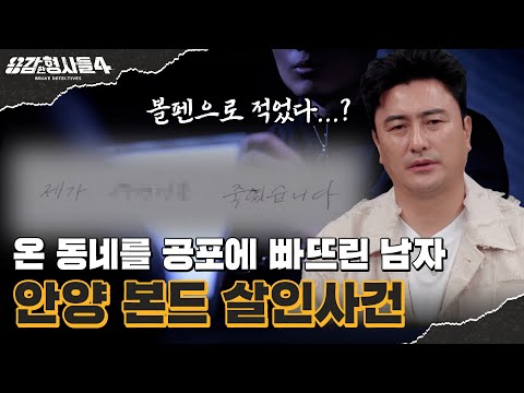 🕵‍♂Episode 56 Recap | Anyang Bond Murder Case | The Detective's One-Line Truth [Brave Detectives ...