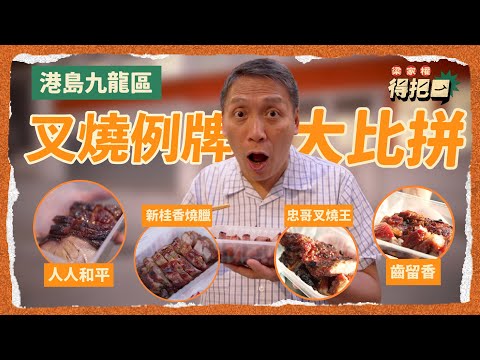 港島九龍區叉燒例牌大比拼！4間實測！柴灣超人氣叉燒權叔like唔like？呢間用加拿大豬肉一斤要價$2xx值唔值？呢一間門口有權叔合照對唔對版？丨梁家權 得把口