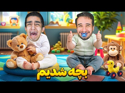 چالش یک روز بچه شدن 😂🤦♂️ پوشک کردیم خودمونو🤣