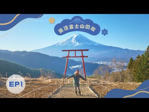 【追逐富士山の旅】EP1新宿出發河口湖！絕景天空鳥居⛩️「河口淺間神社」+入住富士山景溫泉旅館🗻