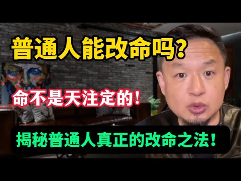 老王来了：人生必看系列！洞察前世因果、破除今生业障——如何靠自己改命？命不是天注定！揭秘普通人真正的改命法：认知觉醒、命运反转！“破业・转运・提气场”的核心逻辑曝光！