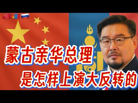 钱在说：蒙古亲华总理是怎样上演大反转的 #钱说 #蒙古 #西伯利亚力量2号
