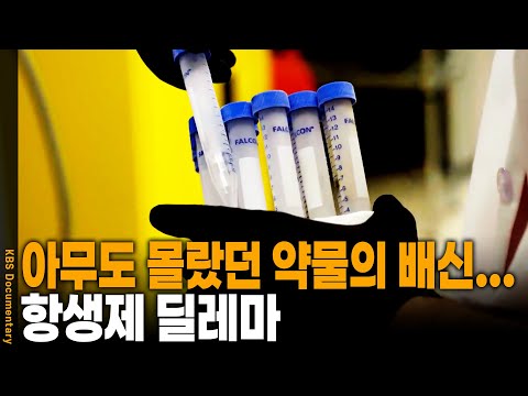 How Are Antibiotics Affecting the Microbial Ecosystem? | KBS Broadcast, March 4, 2021