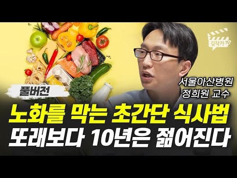노화를 막는 초간단 식사법, 또래보다 10년은 젊어진다 (서울아산병원 정희원 교수 풀버전)