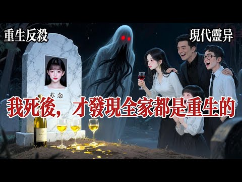 【純粹的懸疑復仇爽文】我死了。死於一場精心策劃的車禍。當我被撞出車外，靈魂輕飄飄地浮在半空中時，我看到我那平日裏溫文爾雅的哥哥蘇哲，正冷靜地站在遠處，對着電話那頭說：“辦妥了。”