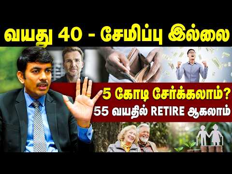 வயது 40 - சேமிப்பு இல்லை |  ₹5 கோடி சேர்க்கலாம்? |  Investment Strategy for 40 Year Old