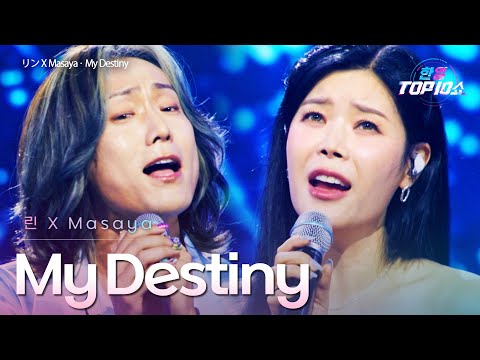 린(﻿リン)XMasaya - ﻿﻿﻿﻿﻿﻿﻿﻿My Destiny｜한일톱텐쇼 66회