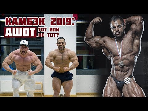АШОТ КАГРАМАНЯН. КАМБЭК 2019 / ТЕЛУ ВРЕМЯ
