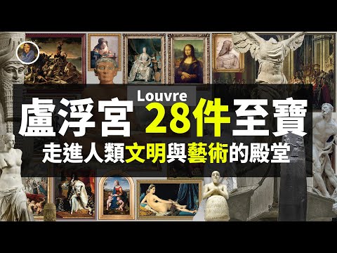 【鎮館之寶+系列】盧浮宮·時之篇 帝國的皇室寶庫！|28 Treasures of the Louvre！！