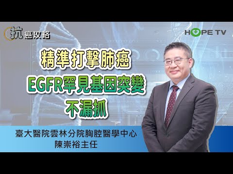 精準打擊肺癌，EGFR罕見基因突變不漏抓〡ft.臺大醫院雲林分院胸腔醫學中心  陳崇裕主任〡【抗癌攻略】