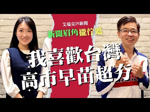 「我真的好喜歡台灣」！山田摩衣與高市早苗的邂逅 #高市早苗 #日本 #台灣 #山田摩衣 #艾瑞克IN新聞