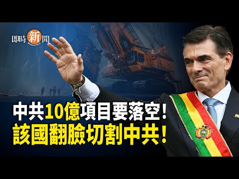 鋰礦大國突然翻臉!新政府明確表態切割中共、轉向美國!中共巨額投資再付諸流水 另兩國恐跟進;中共反日華人遭殃 前議員出錢資助日本旅遊【即時新聞】